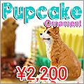 パップケーキ・オーナメント