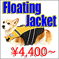 犬用ライフジャケット