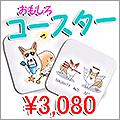 おもしろコースター