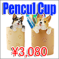 ペンシルカップ