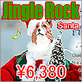 ジングルロック・サンタ