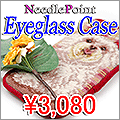 ニードルポイント・メガネケース