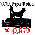 トイレットペーパー・ホルダー