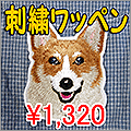 刺繍ワッペン