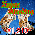 クリスマス・ストッキング